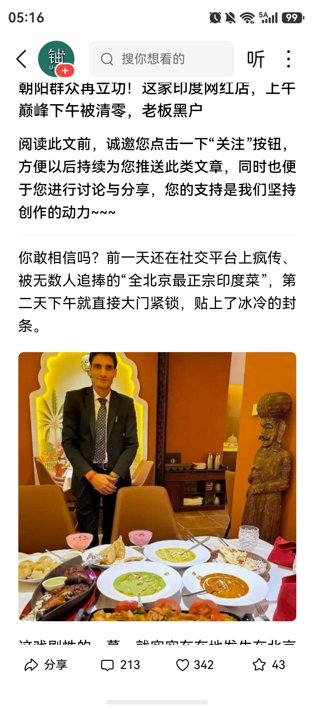 传媒大学旁的印度网红餐厅，被朝阳群众举报，关门大吉了。网友质疑印度餐厅营业执