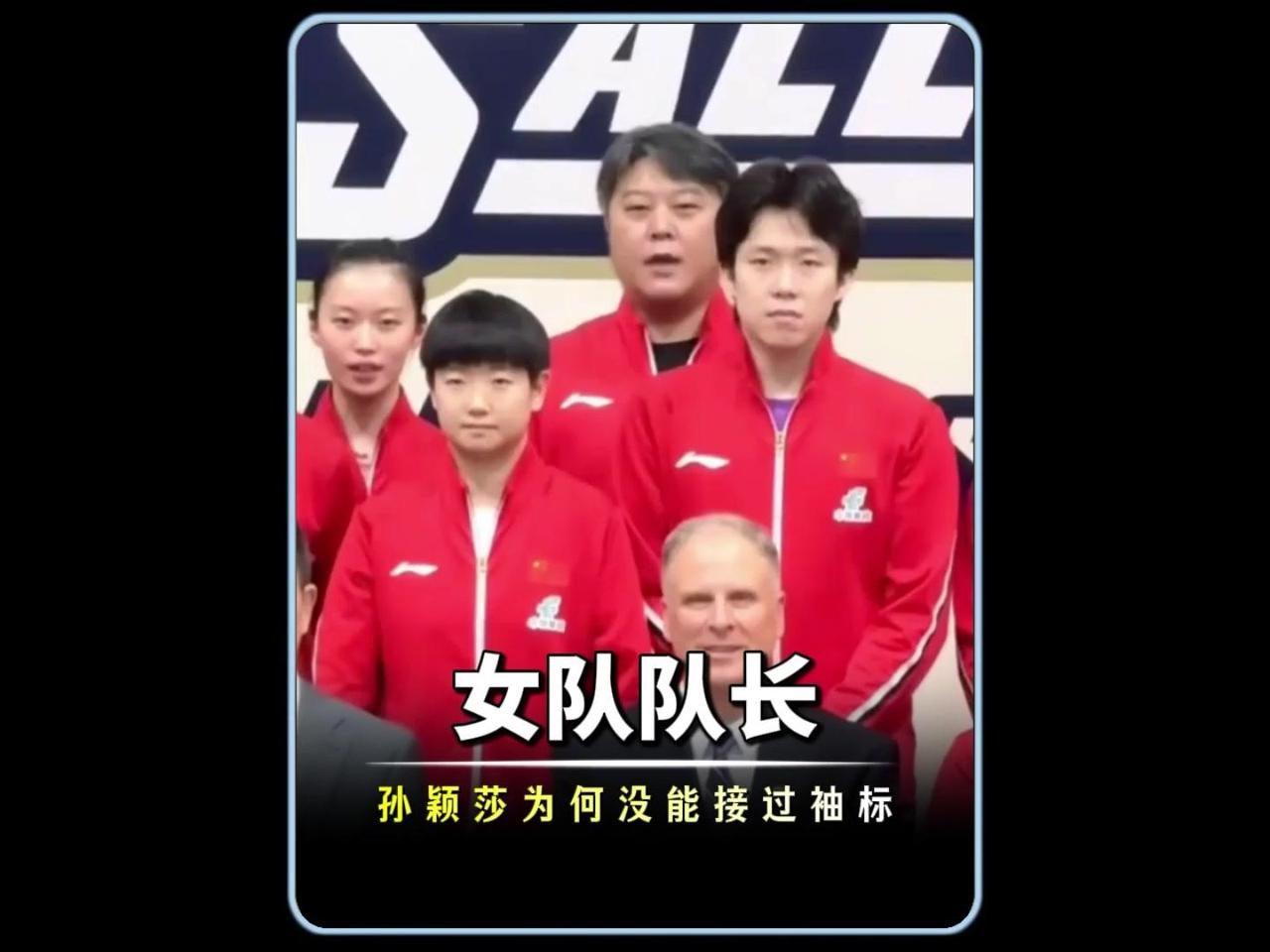 女队队长空缺五年，孙颖莎为何未接袖标？🤔女队队长空缺五年，孙颖莎为何迟迟当不上