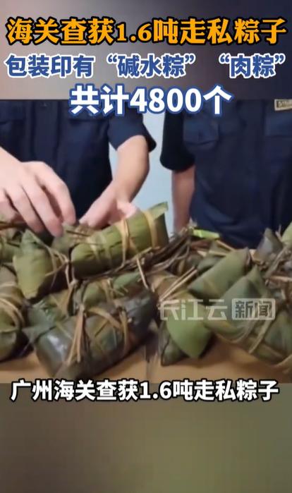 广州海关最近查了个案子，说出来很多人第一反应可能都想笑——1.6吨粽子，整整48