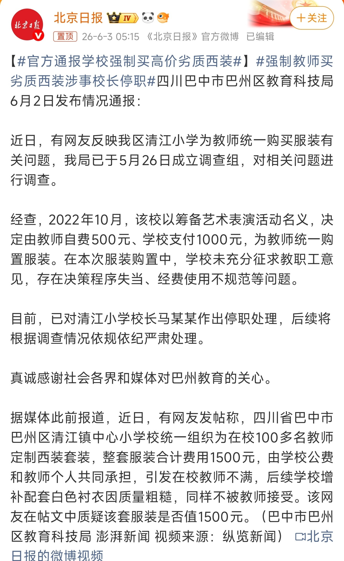 强制教师买劣质西装涉事校长停职四川巴中清江小学被曝强制教师分摊费用购置西装一事尘