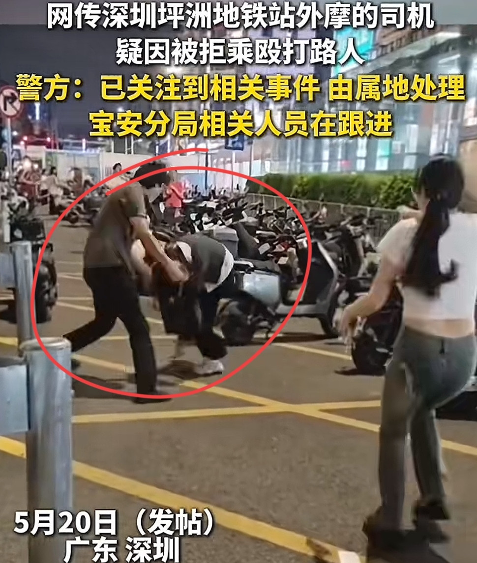 压力给到深圳警方！5月20日晚上九点左右深圳一摩的司机在招揽生意的过程中以“免费