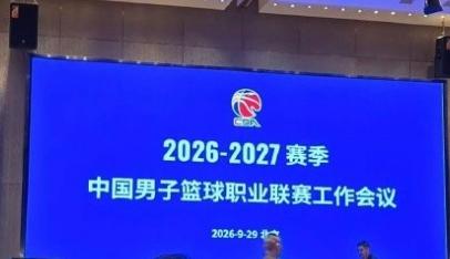 亚运交出历史最差战绩后，后方突然有了大动作！据媒体人透露，CBA各俱乐部老总目前