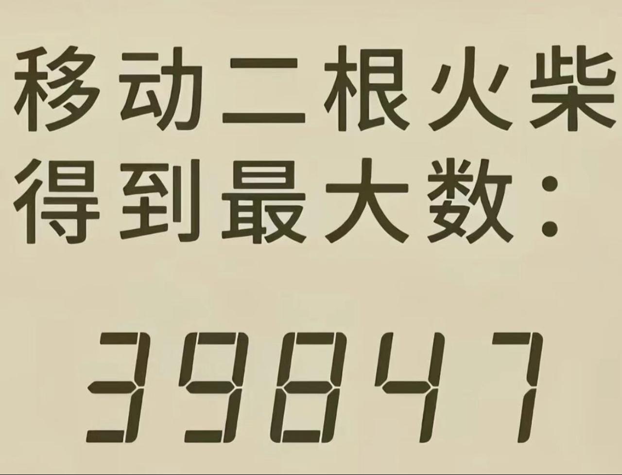 移动二根火柴，得到最大数？脑洞大开