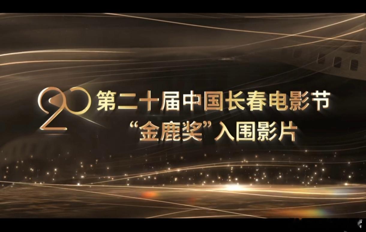 第二十届中国长春电影节“金鹿奖”入围影片介绍——杨幂《长安的荔枝》郑玉婷镜头！第