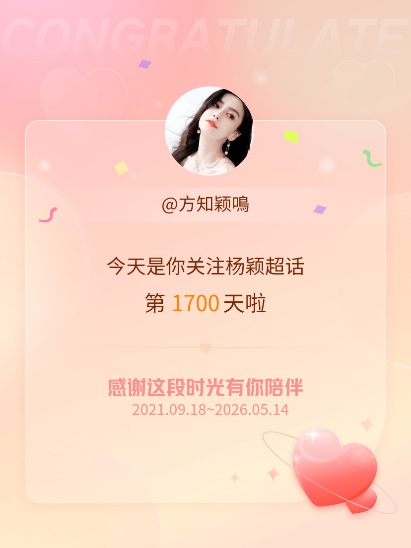 杨颖今天是我关注超话的第1700天，希望能继续伴你一路前行～