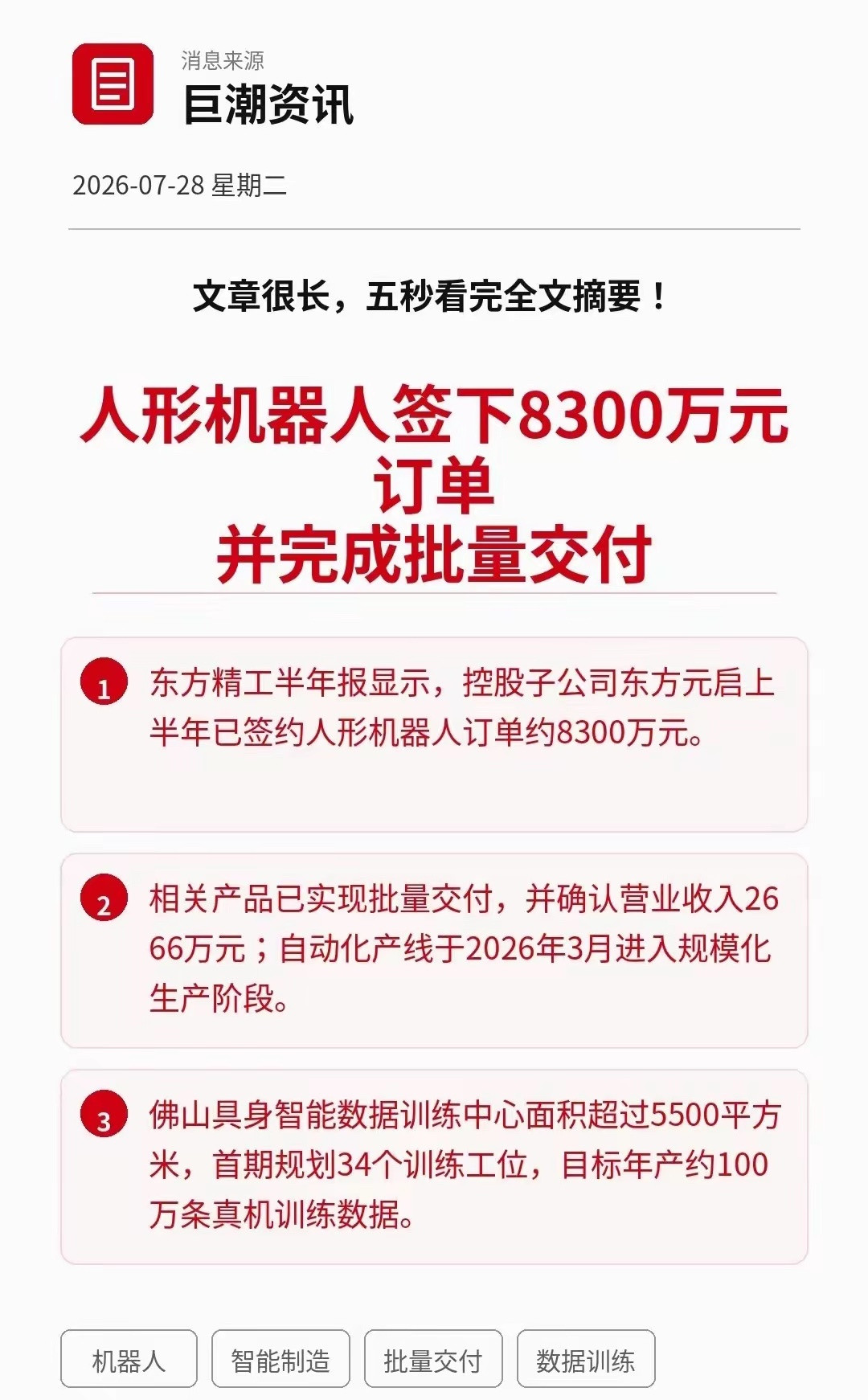 机器人赛道迎来重磅催化！东方精工人形机器人订单落地东方精工半年报披露核心经营数据