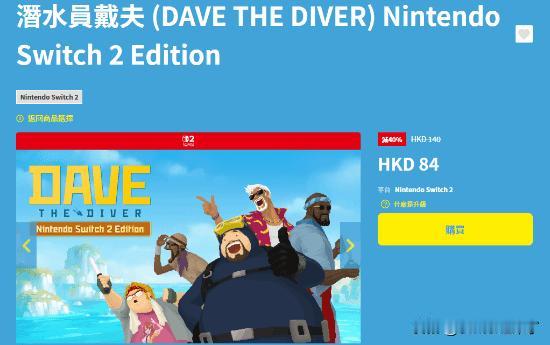 《潜水员戴夫》Switch2版已经上线!原价140港元，6折优惠价84港元。NS