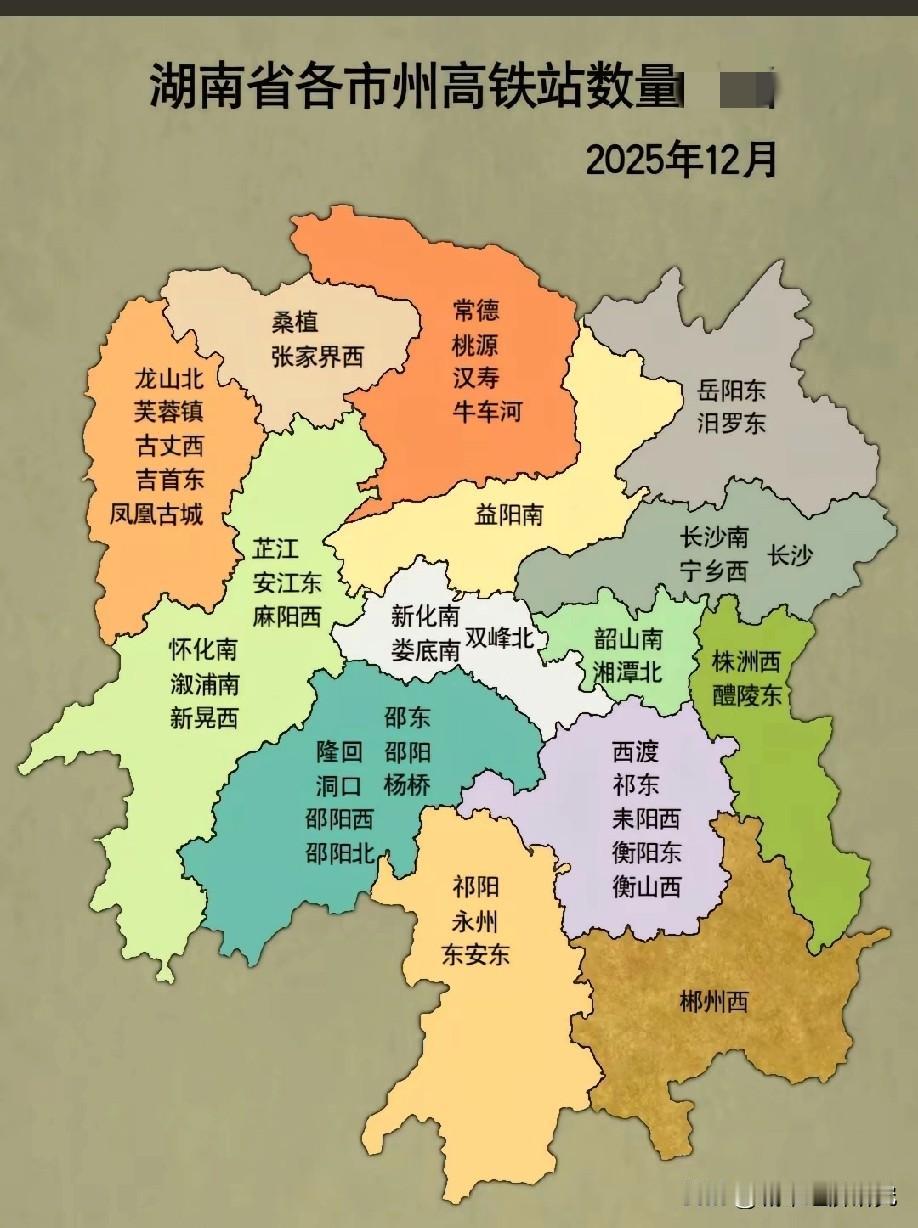 湖南省各市州高铁数量数量名单，图片里属于湖南省各城市高铁站名单，湖南省的网友们可