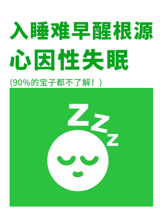 90%的人不知道，入睡难、早醒的根源！