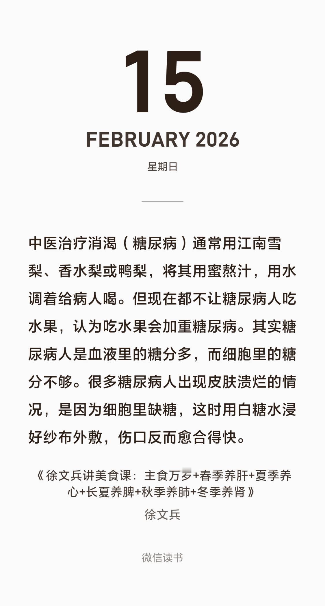 徐文兵：中医治疗消渴（糖尿病）通常用江南雪梨、香水梨或鸭梨，将其用蜜熬汁，用水调