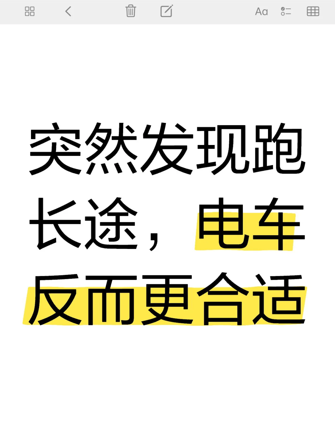 突然发现跑长途，电车反而更合适