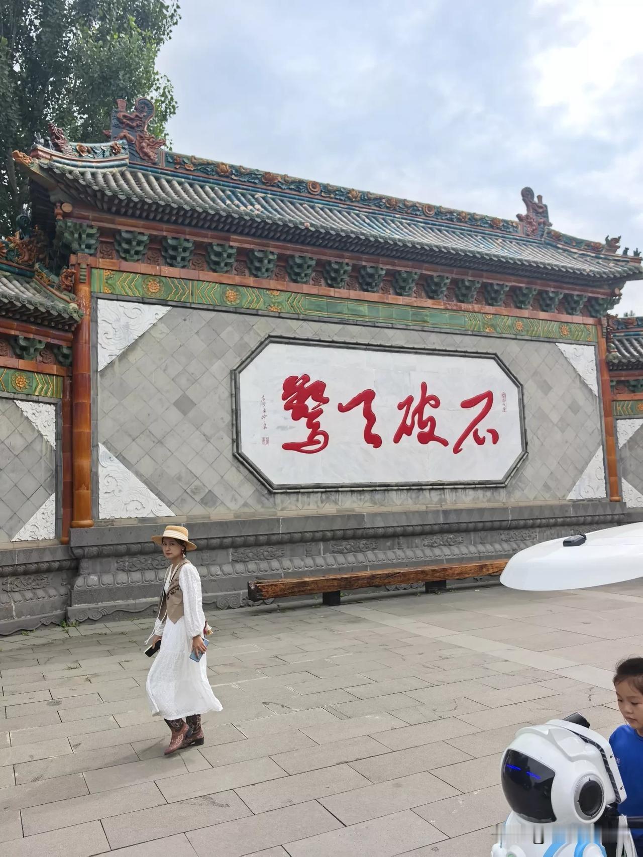 游大同云冈石窟，看到的新奇草书，白底红字，在宏伟的景区里显得非常的醒目，是4个什