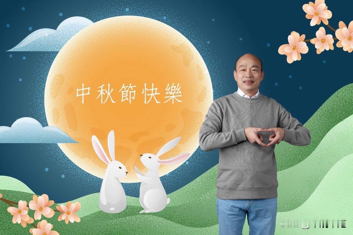 韩国瑜今（25日）在脸书发文表示，中秋节，是华人社会重要的传统节日之一。每年农历