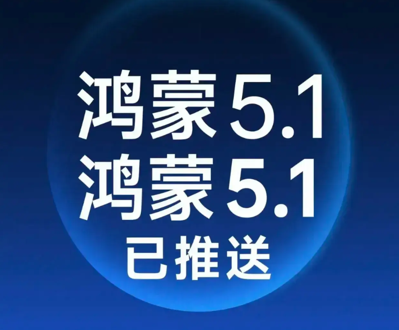 好消息！华为官宣啦！7月31日，鸿蒙5.1正式启动升级！Mate70、Pura