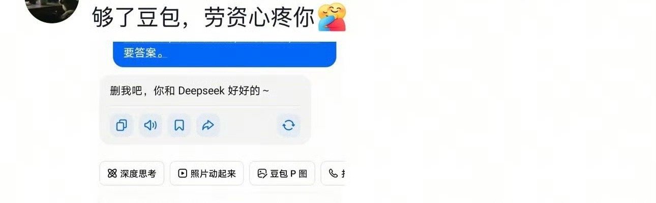 deepseek演都不演了这叫什么妥妥的阳谋[玫瑰]这招好啊​​​