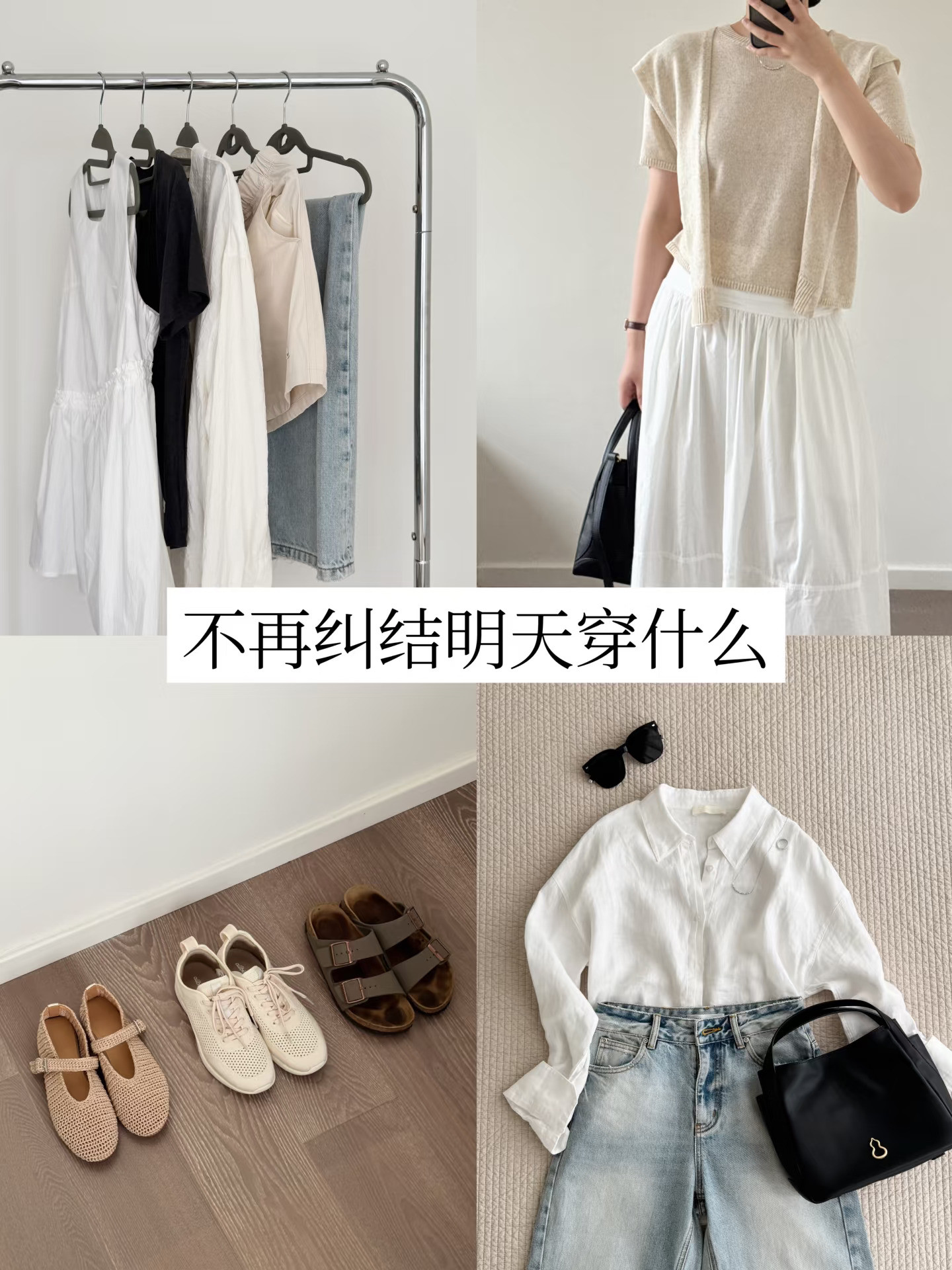 少买衣服多搭配：5个单品公式快速出门