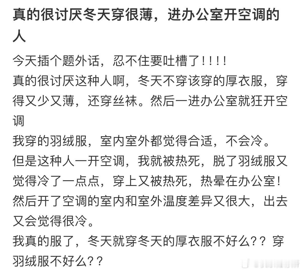 真的很讨厌冬天穿很薄，进办公室就开空调的人