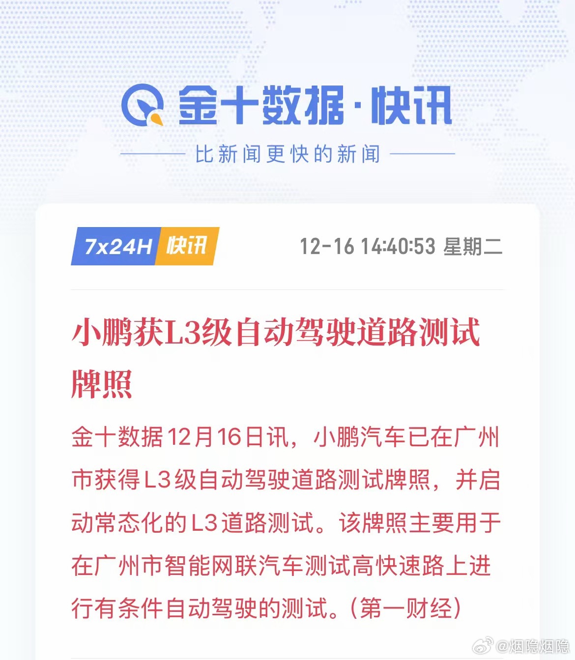 【还砸？广州怒了：立刻马上安排L3测试牌照】刚刚第一财经爆料，小鹏汽车已在广州市
