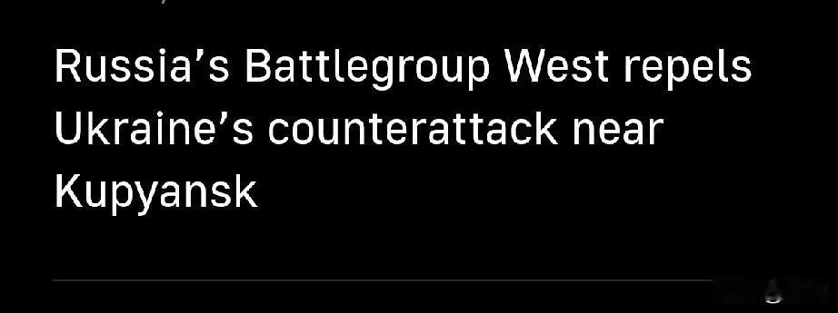 俄西部作战集群在库皮扬斯克附近击退乌军反攻1月29日,塔斯社消息，俄军西部