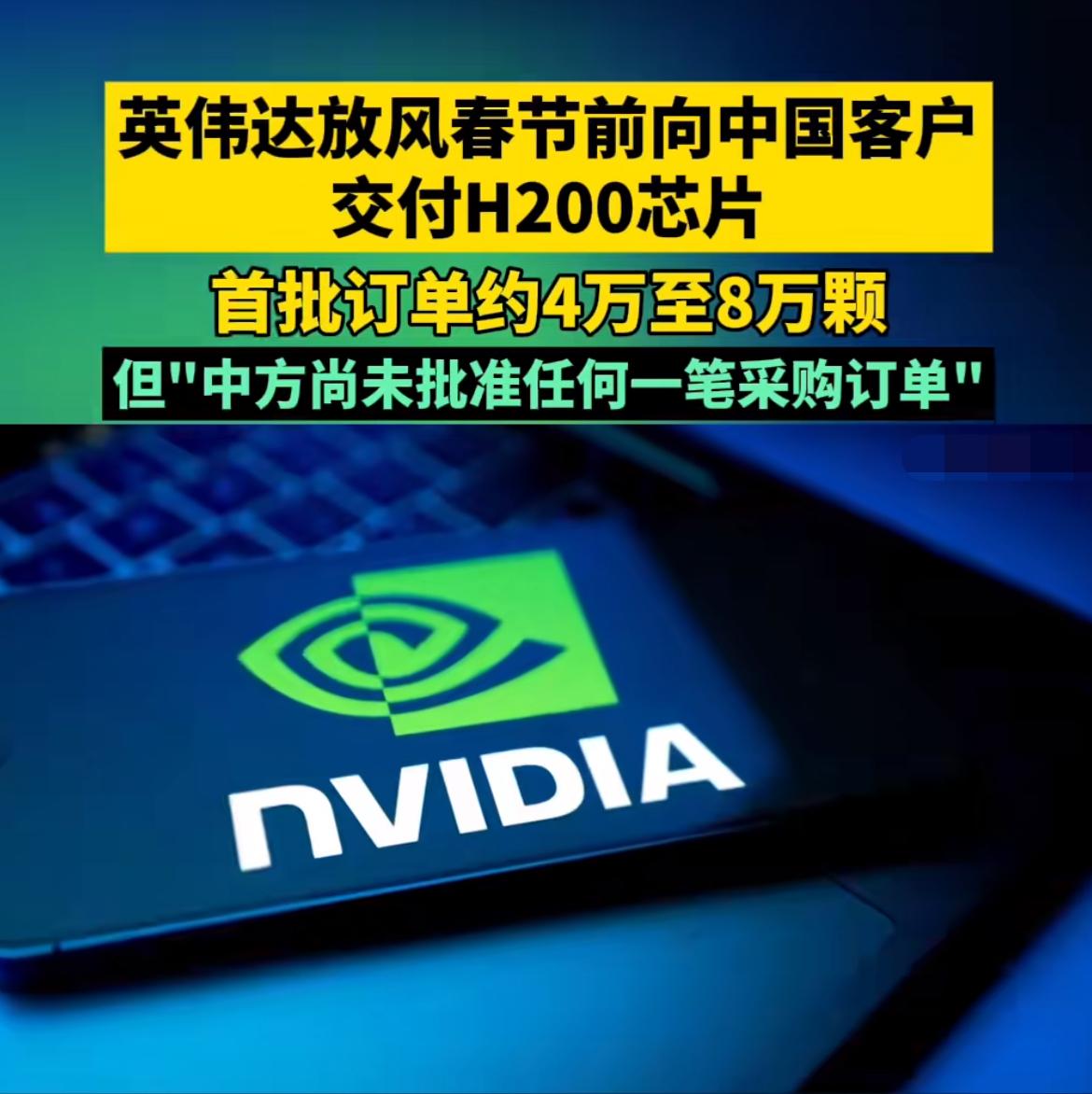 中美芯片对决，英伟达H200将在春节前向中国客户出货！美国媒体报道称，英伟达