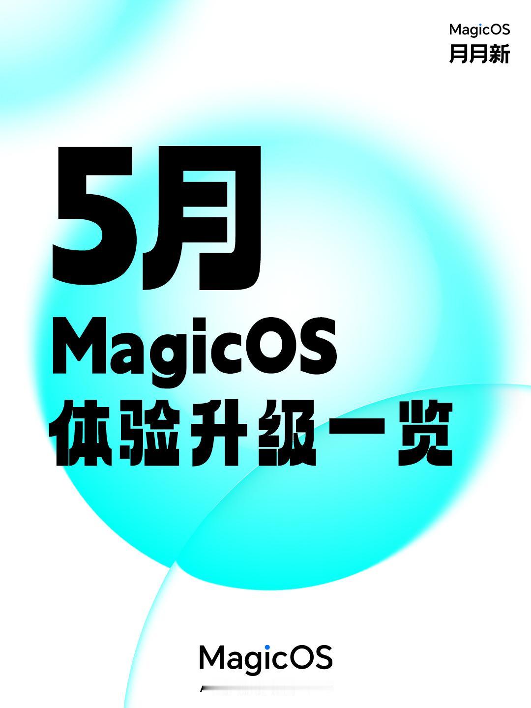 这个月荣耀MagicOS10会有什么新动作呢？刚刚看到5月份，月月新活动先发而