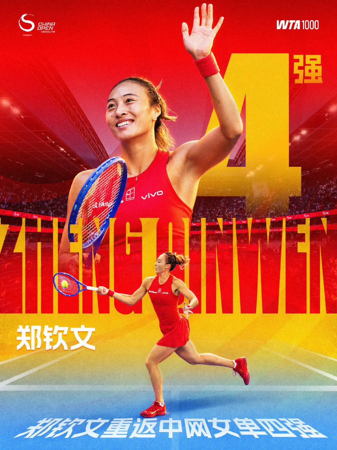 #郑钦文vs斯维托丽娜#2026中网1/4决赛，郑钦文2:0击败斯维托丽娜，这一场比赛意义重大！追平