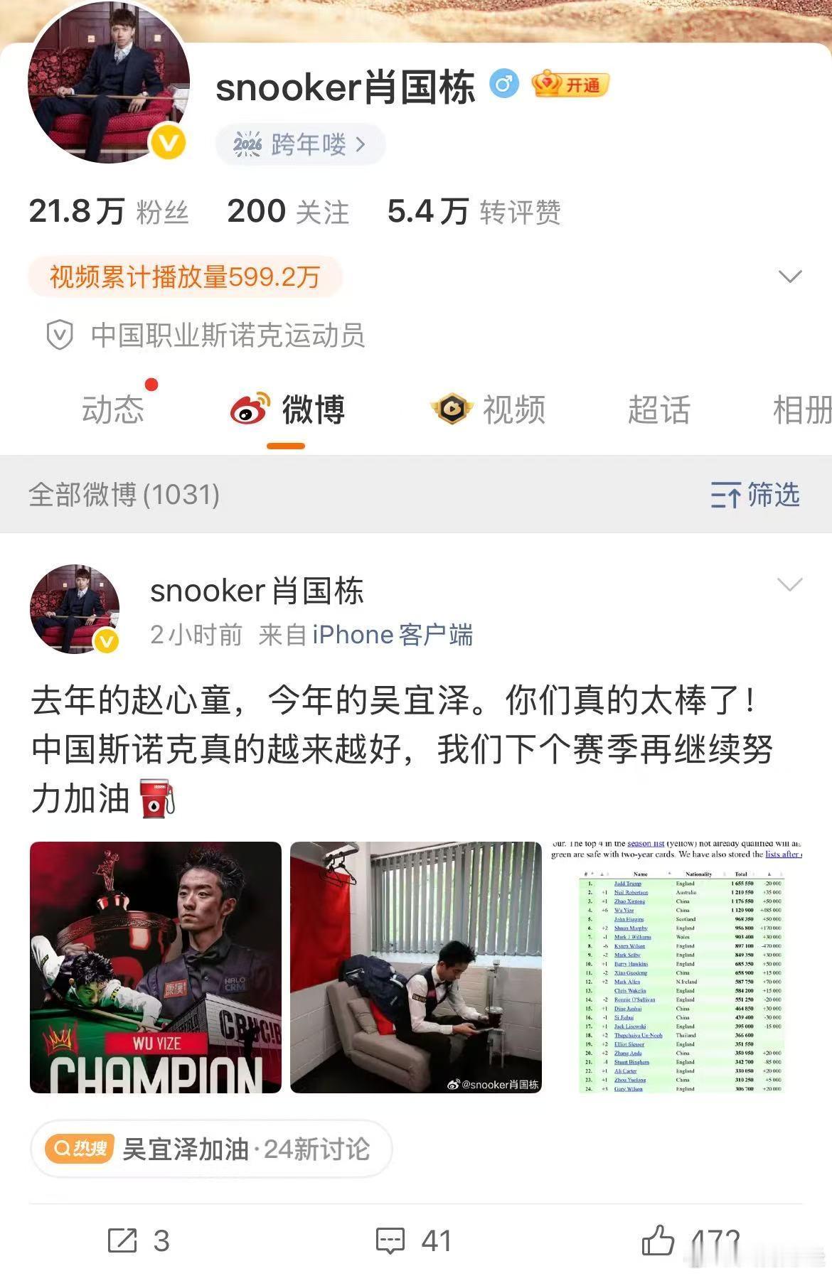 【肖国栋恭喜吴宜泽：中国最年轻的世锦赛冠军】5月5日，中国斯诺克运动员祝贺好友夺