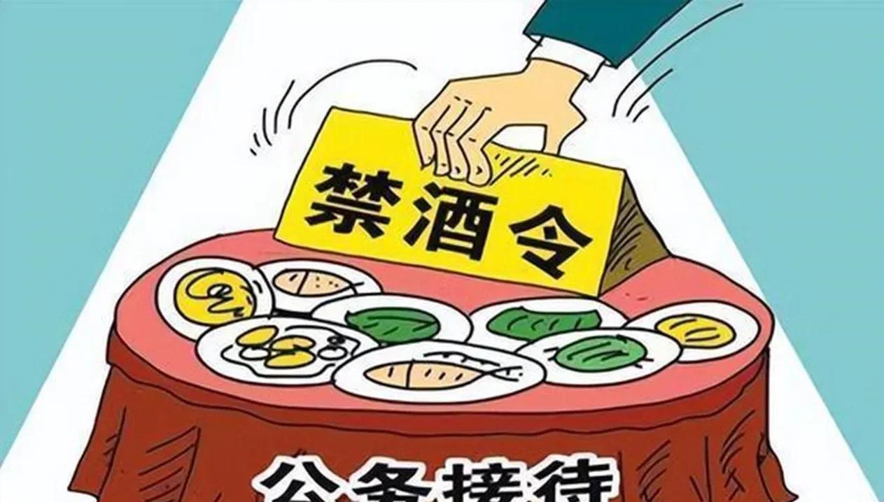 与一江苏的同学打电话，他说江苏的禁酒令要求是公务、商务接待不喝酒，工作日中午不喝