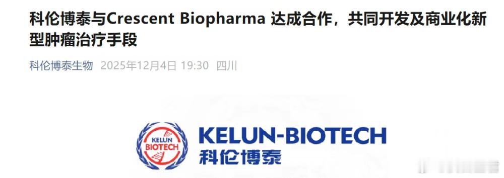 创新药出海新玩法！科伦博泰和Crescent达成“双向授权”交易一次深度的公司战