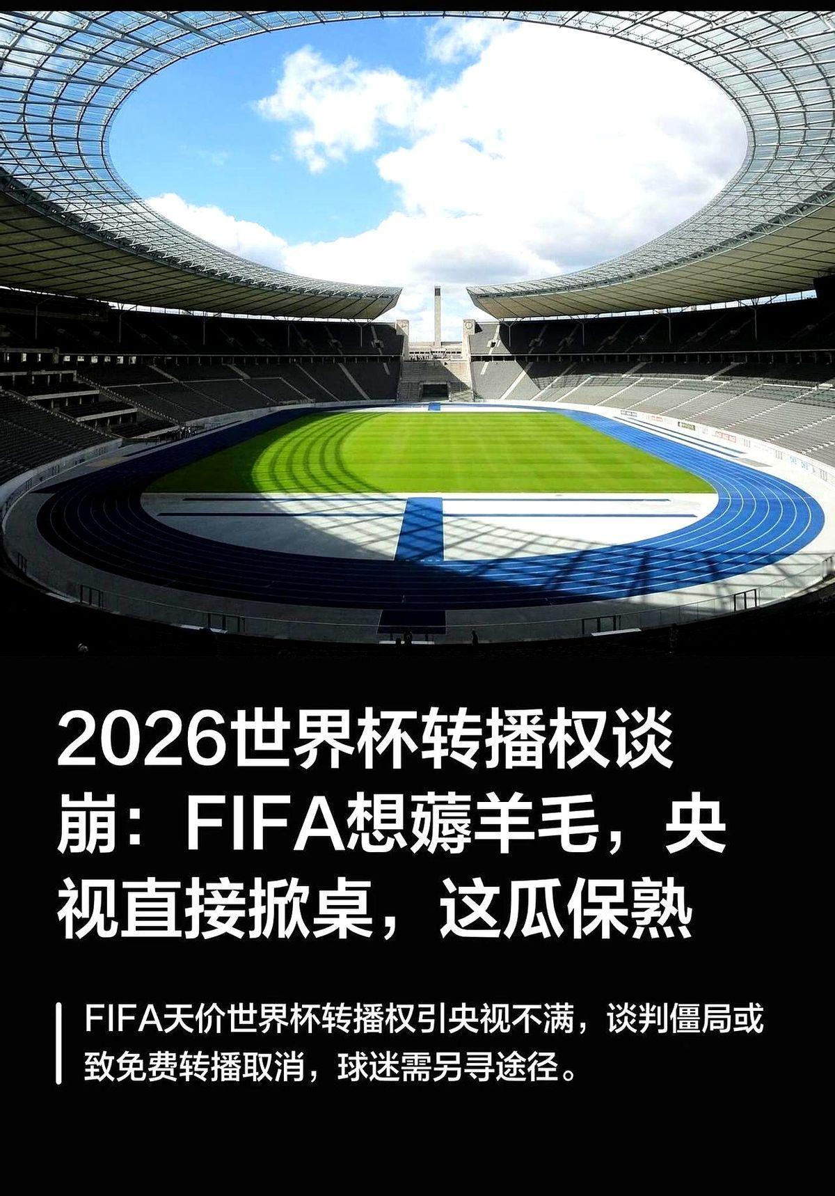 世界杯转播权这事儿，央视这次真硬气。国际足联张口就要2.5亿美元，就因为多踢