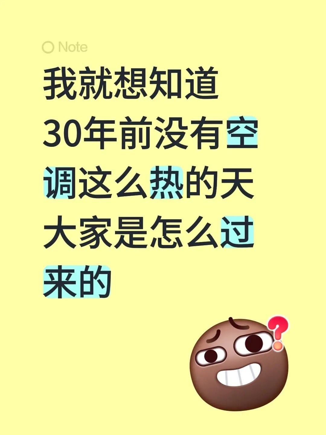我就想知道 30年前没有空调这么热的天 大家是怎么过来的