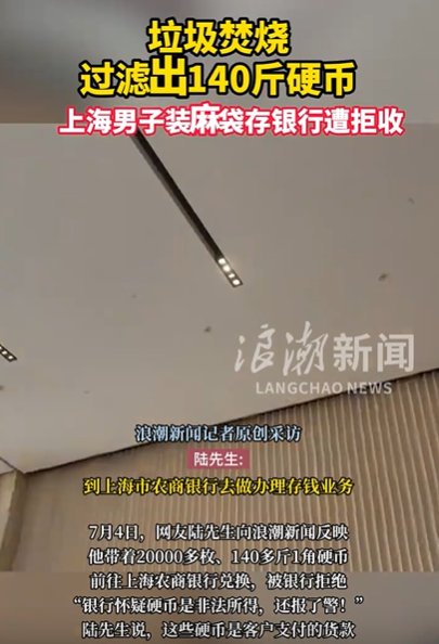 太离谱了！”7月4日，上海，男子带140斤硬币到银行存钱，结果，银行不仅拒收，而