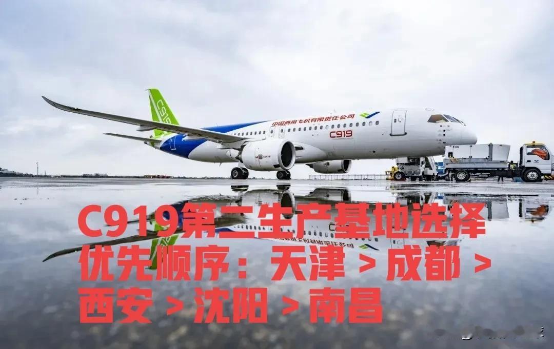 C919第二个生产基地应该放在天津，相对于西安、成都、沈阳和南昌来说，天津优势明