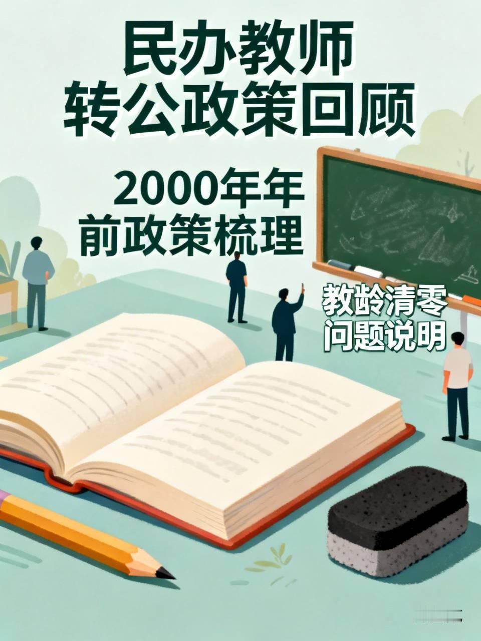 2000年之前，国家针对1986年在册的民办教师出台政策。对于年龄较大、教龄较长