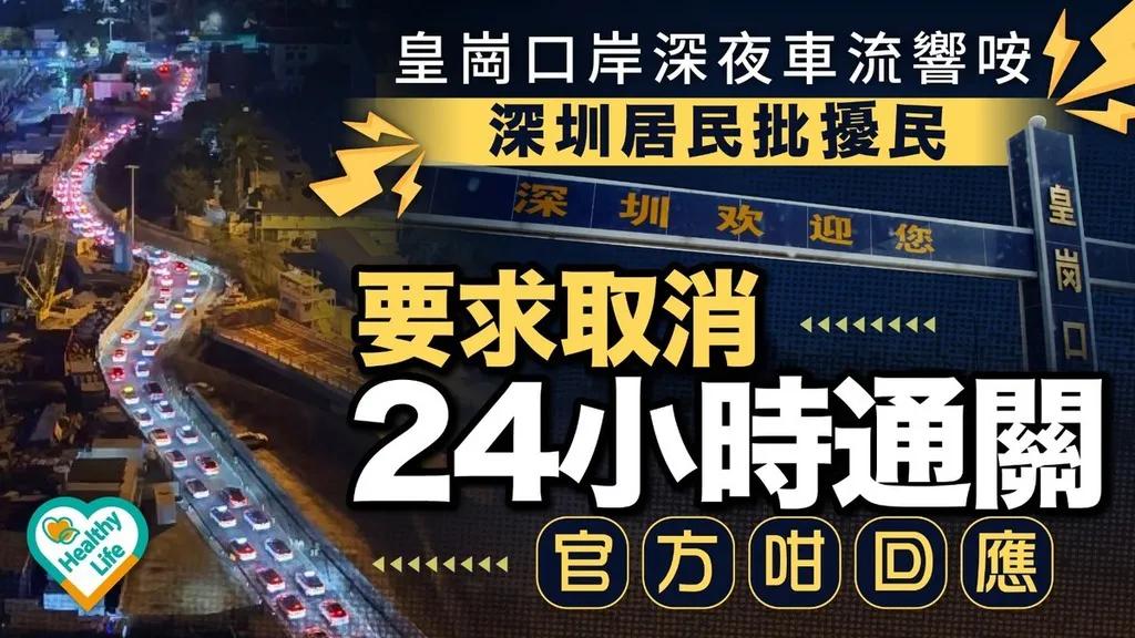 皇岗口岸太吵，附近居民建议取消24小时通关！皇岗口岸是目前唯一连接香港及深圳