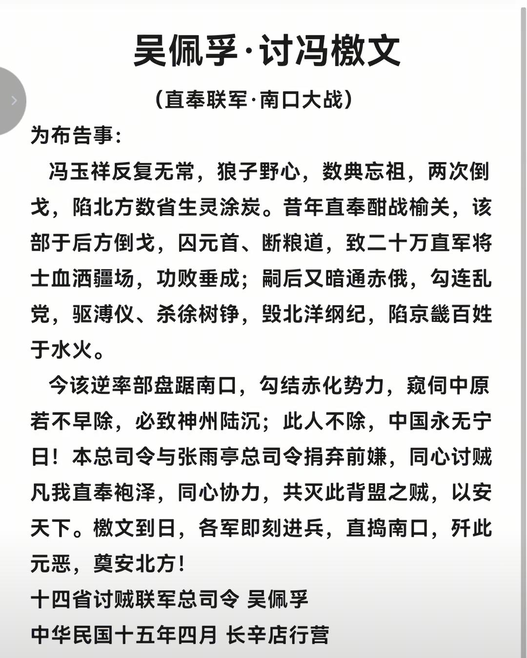 吴佩孚写的《讨冯玉祥檄文》，冯玉祥后来做对了很多事情，但是倒戈的次数实在是太多了