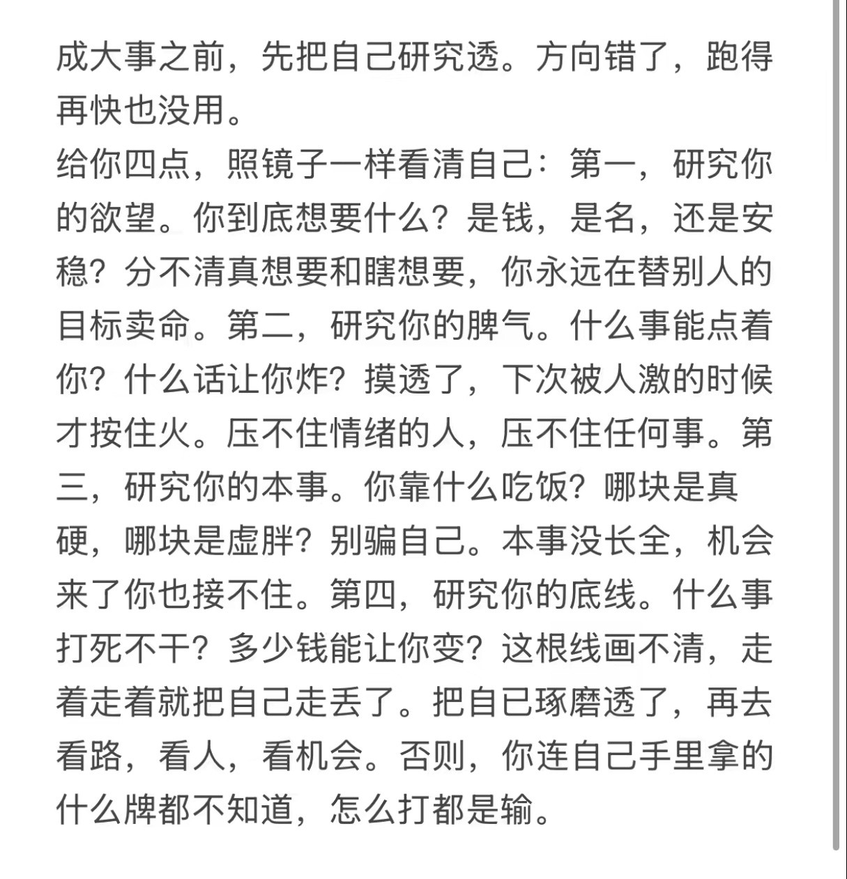 成大事之前，先把自己研究透，方向错了，跑的再快也没用。