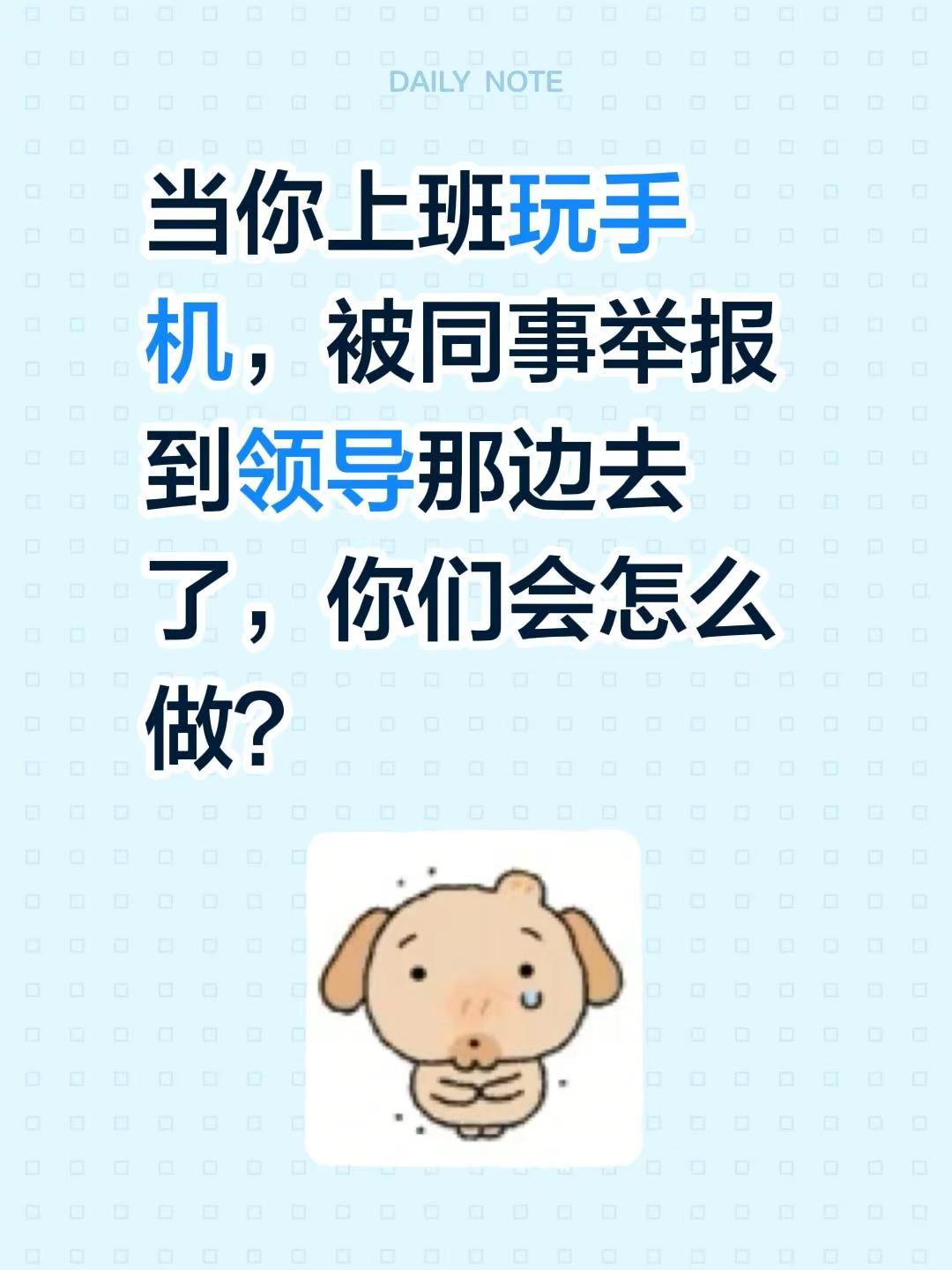 当你上班玩手机，被同事举报到领导那边去了，你们会怎么做？