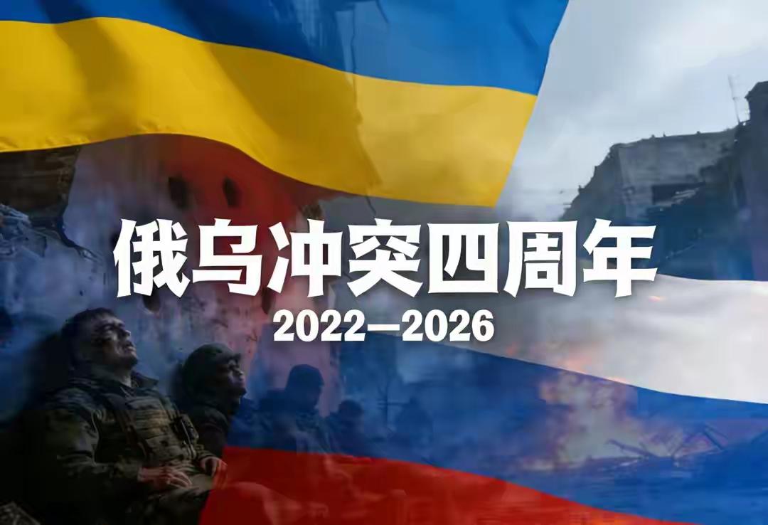 俄乌战争打了四年，有个特有趣的现象：乌克兰骂我们，欧洲骂我们，美国更骂得欢——都