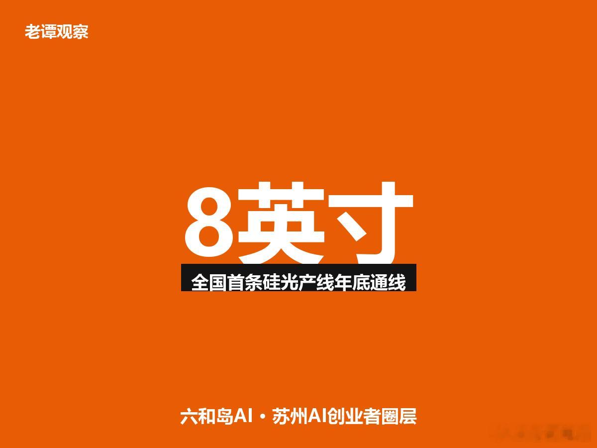 年底通线！苏州这条8英寸产线，要解决AI算力最贵的那块芯片跟你说个事。苏州正在下