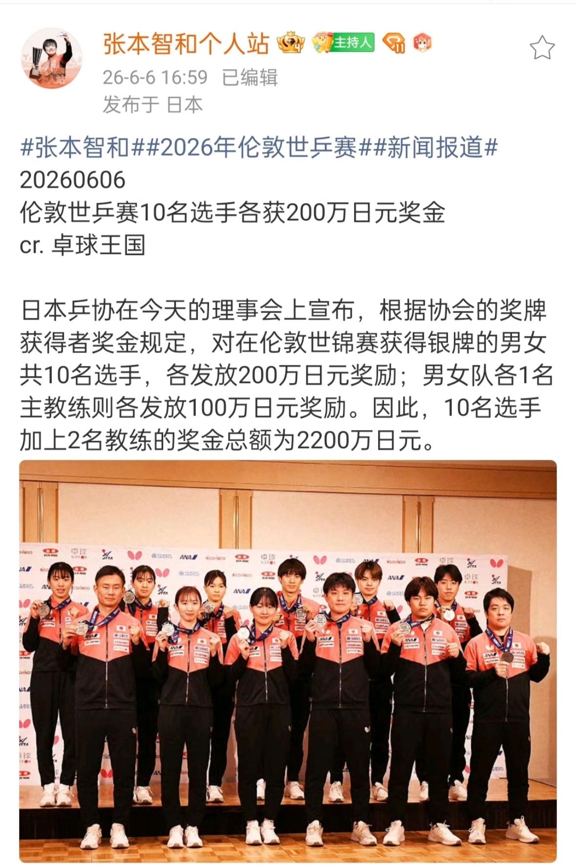 日乒协奖励伦敦世乒赛10名参赛选手各200万日元！6月6日，日乒协在理事会上宣