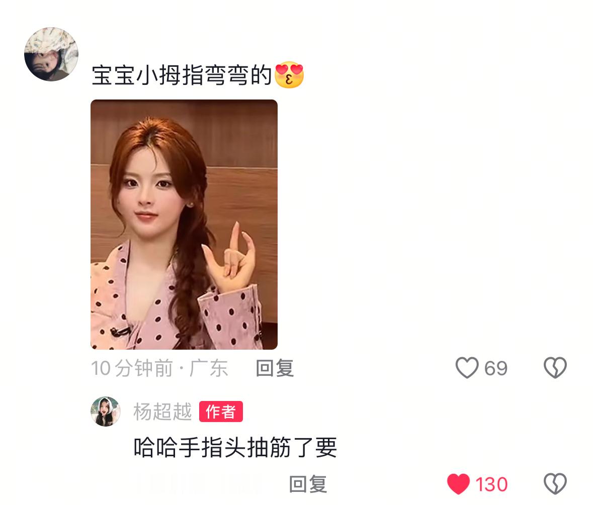 啊哈哈哈宝宝太有趣了！小拇指弯了（抽筋）杨超越有趣的灵魂​​​