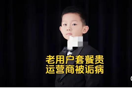 真心替常年不换号的朋友捏把汗现在三大运营商的套餐套路真的太让人无奈了。老老