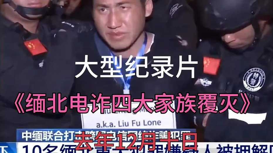 缅北电诈覆灭：法网恢恢疏而不漏，四大家族终落网很多人以为去缅北是“赚大钱”，结果到了才发现，这根本不