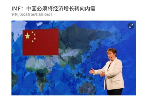 国际货币基金组织总裁格奥尔基耶娃对我们进行警告，中国的经济必须转向以国内需求为主