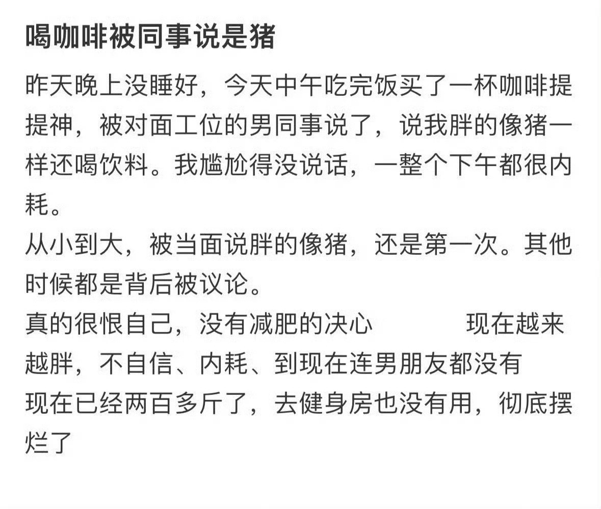 喝咖啡被同事说是猪