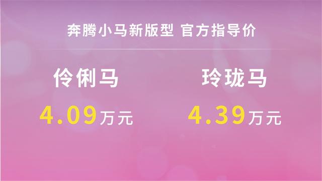 奔腾小马新版车型上市 售价4.09万-4.39万元