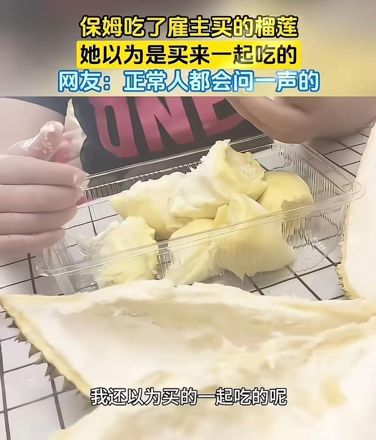 重庆一主人买榴莲放冰箱，接孩子回来发现保姆已剥开吃上了！主人一句“这是给孩子买