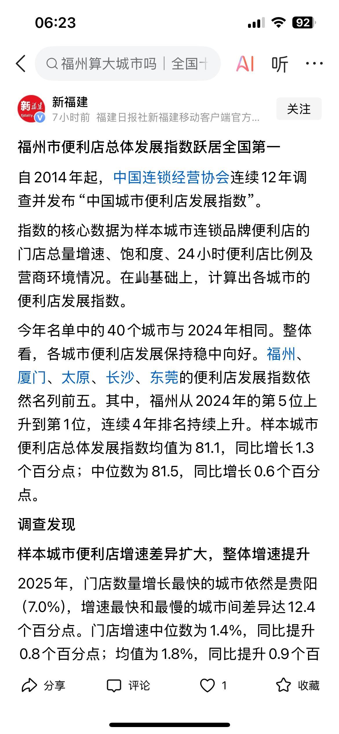 不久前，连锁经营协会，发布城市便利店发展指数，福州第一，厦门第二。