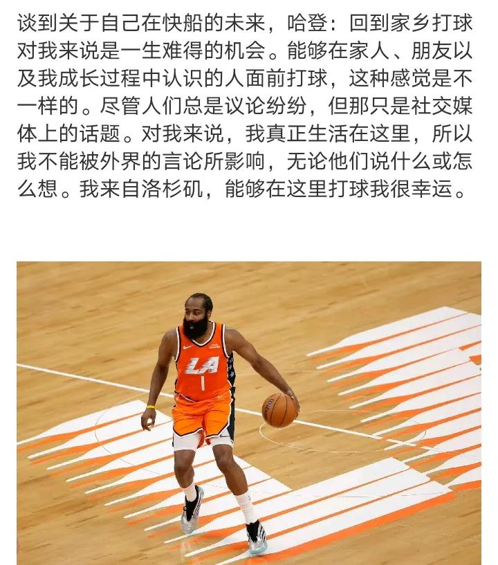 哈登，关于自己在快船的未来不至于一下子老将合同。感觉合同到期后签个两三千万，再